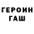 ГЕРОИН хмурый Lexa Hokov